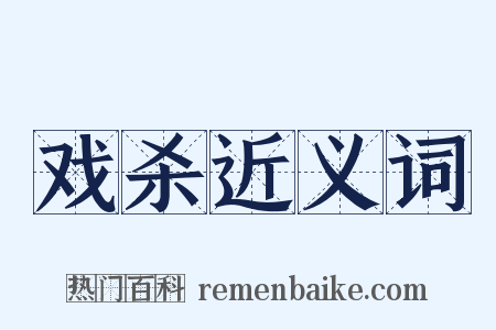 戏杀近义词是什么意思的图片